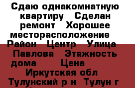 Сдаю однакомнатную квартиру.  Сделан ремонт.  Хорошее месторасположение. › Район ­ Центр › Улица ­ Павлова › Этажность дома ­ 3 › Цена ­ 6 000 - Иркутская обл., Тулунский р-н, Тулун г. Недвижимость » Квартиры аренда   . Иркутская обл.